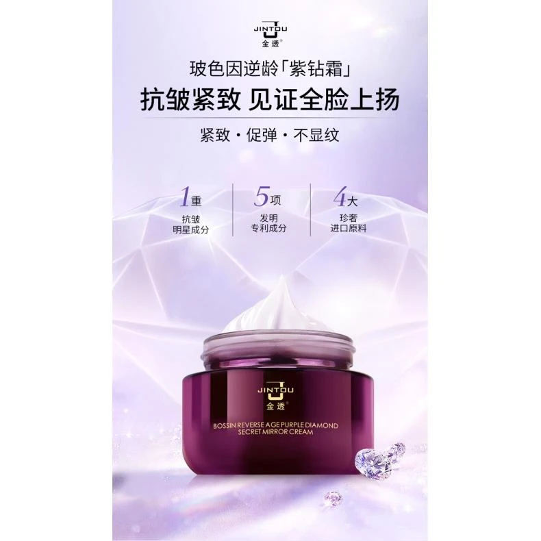 金透玻色因逆龄紫钻秘镜