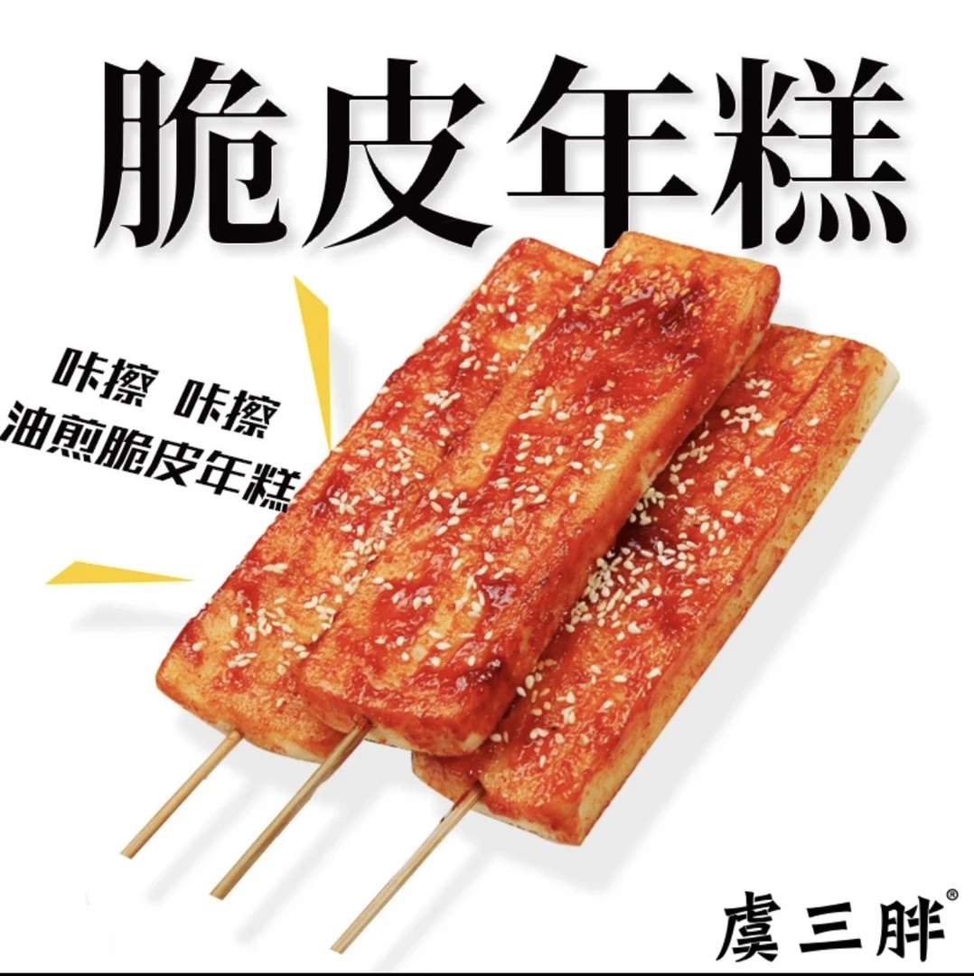虞三胖脆皮年糕送酱料