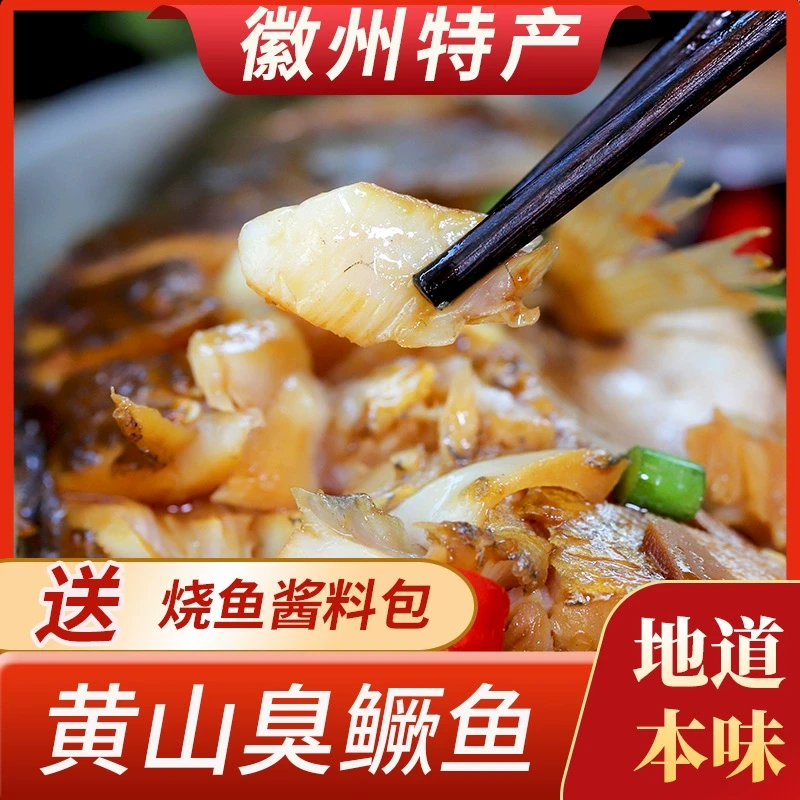 黄山臭桂鱼鳜鱼送料包特产正宗 7-8两新鲜净膛腌制半成品真空优质