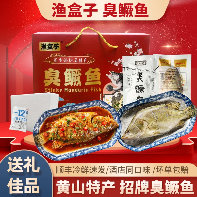 【礼盒装】正宗黄山臭鳜鱼安徽特产活鱼新鲜净膛腌制酒饭店食用称重