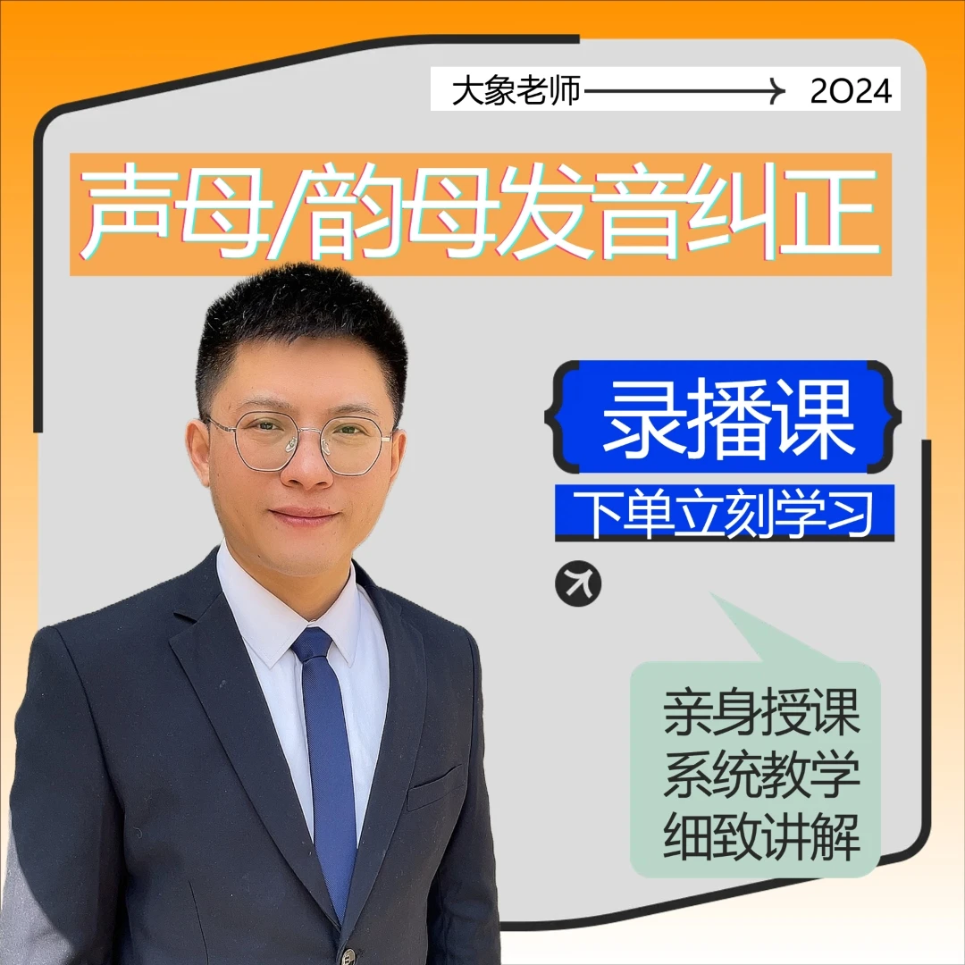 大象老师声母/韵母发音纠正汉语学习