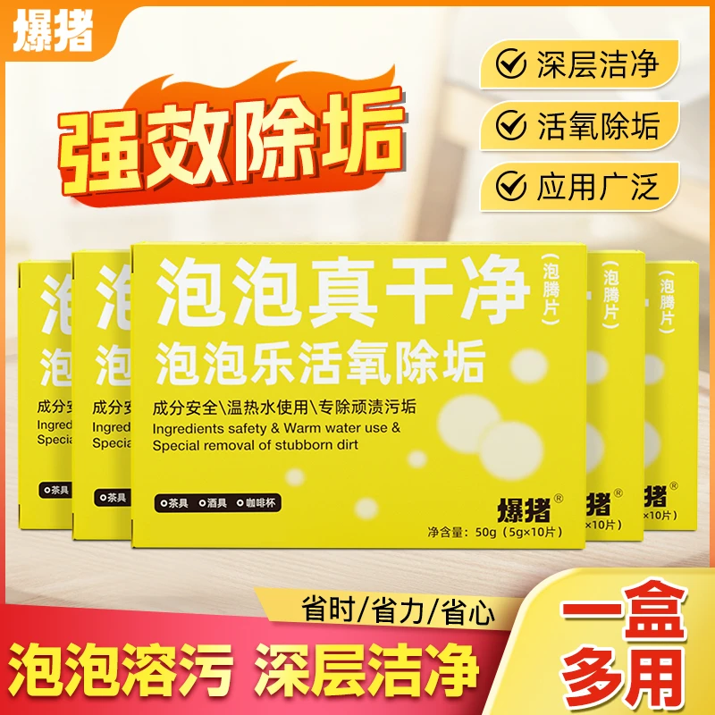 【官方正品】爆猪活氧除垢泡腾片茶垢去水垢家居器具清洗剂-ab01