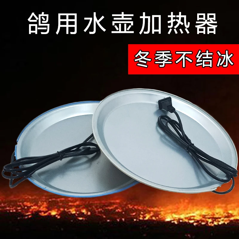 鸽子水壶加热器防冻冬季饮水喂赛信鸽用具用品大全底座恒温电热盘