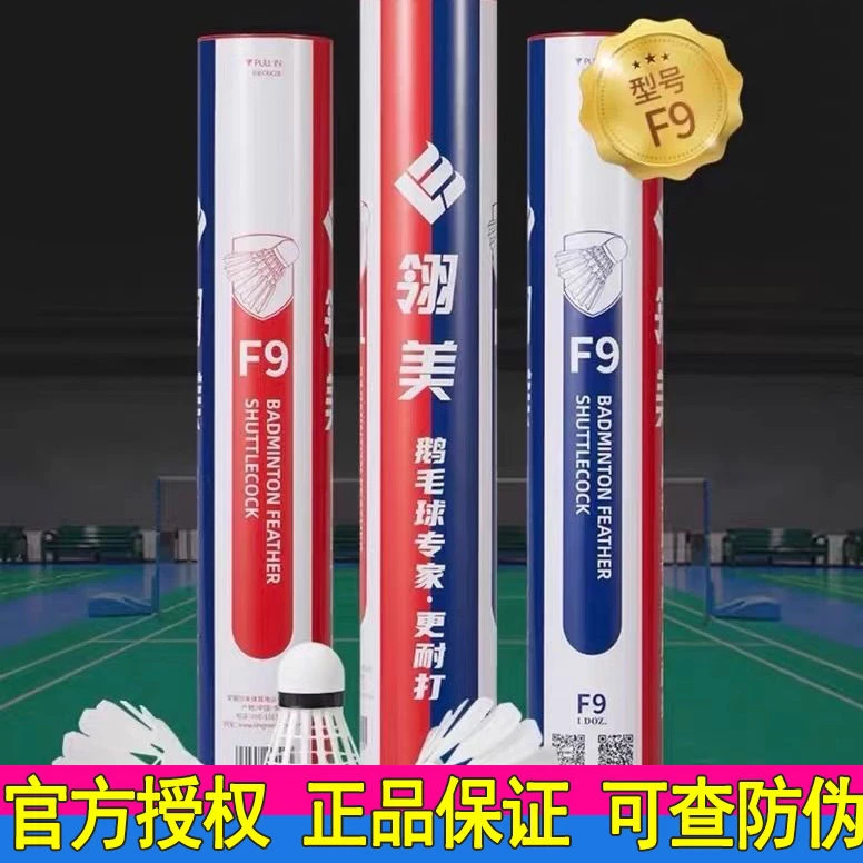 翎美F9羽毛球专业比赛级羽毛球高端鹅毛耐打稳定