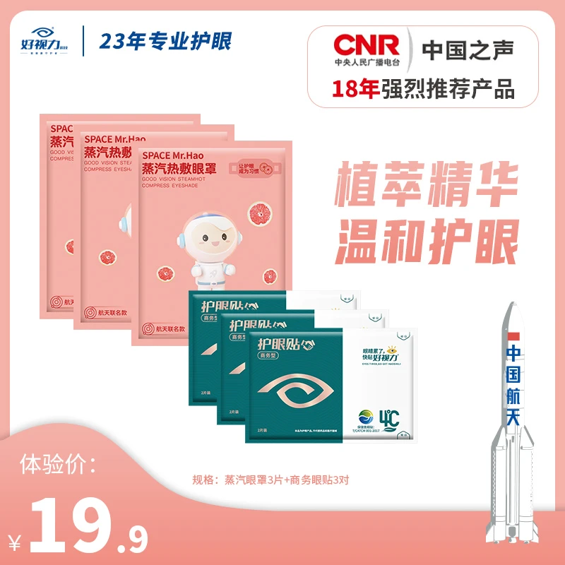 好视力【会员试用】商务护眼试用大礼包热敷遮光一次性便携缓解