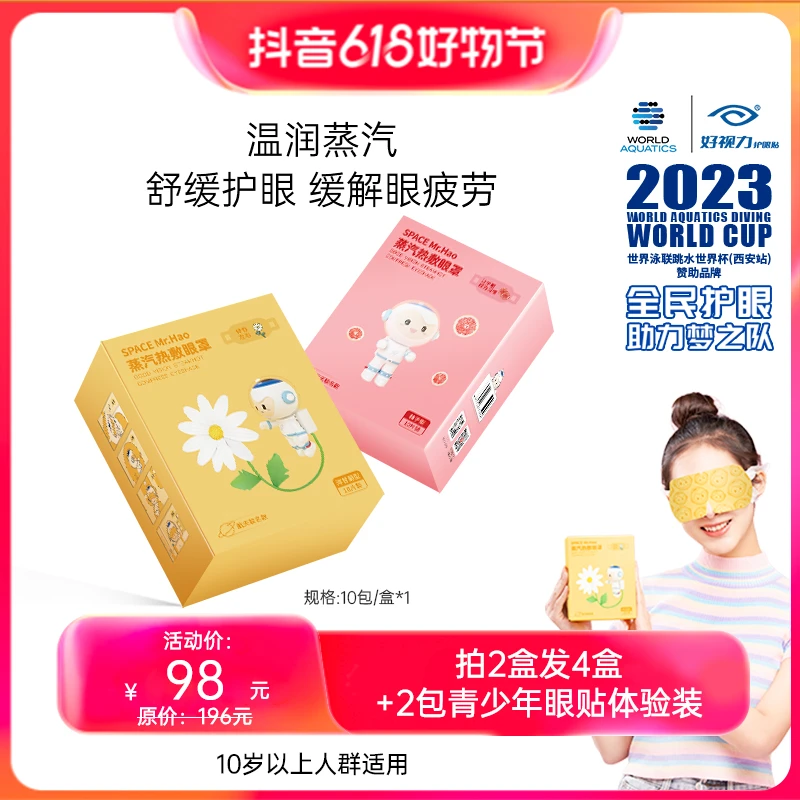 好视力【达人专属】蒸汽热敷眼罩熬夜手机学生缓解眼疲劳干涩睡眠