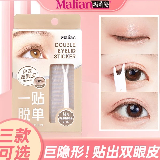 玛莉安【肤色仿真双眼皮贴】自然隐形超粘防水肿眼泡单面美目神器