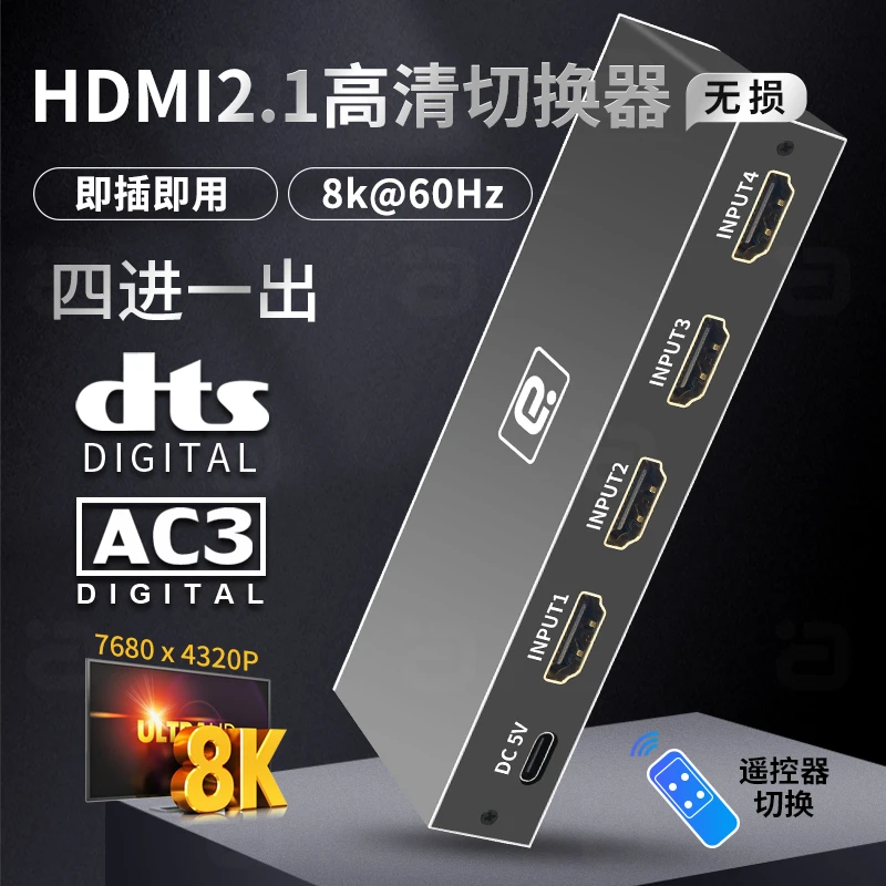 HDMI 2.1四进一出切换器高清8K音视频分配器笔记本投影仪PS5/XBOX