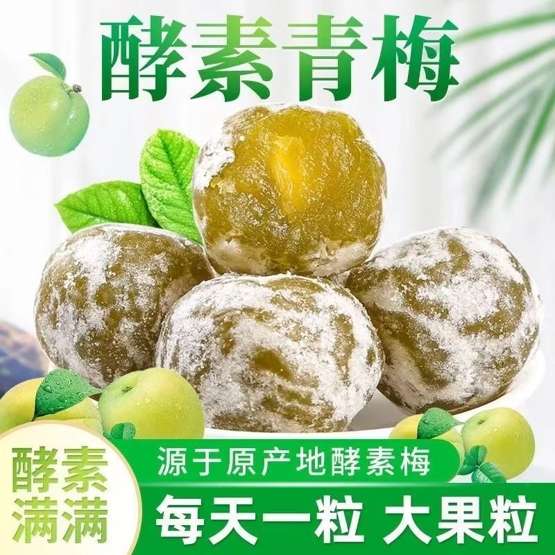 正品酵素梅加强版酸甜品质优选青梅果蔬酵素营养新鲜独立包装