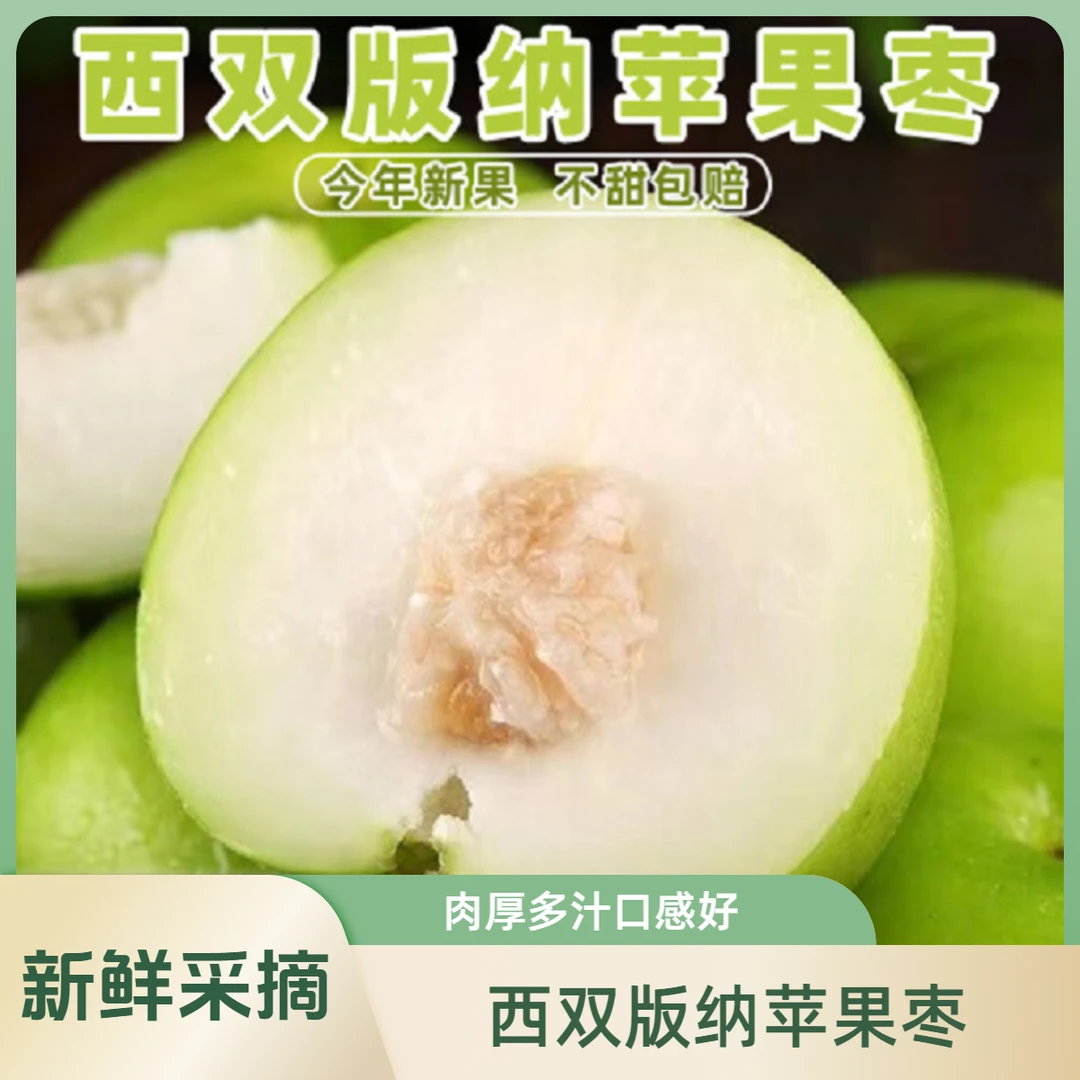 西双版纳苹果枣果园新鲜采摘孕妇甄选品质爽口多汁甜优质产地台湾