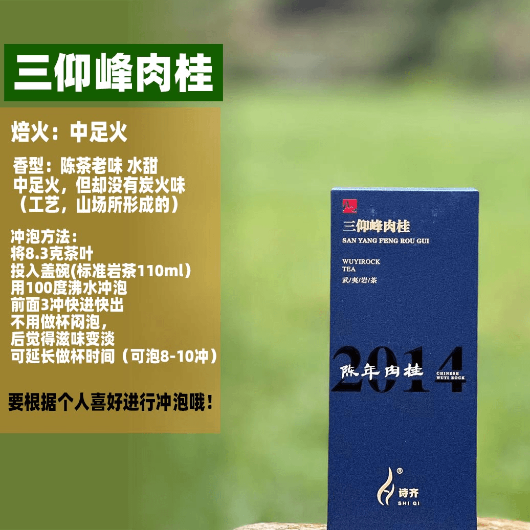 【2014·陈年肉桂】三仰峰 8.3克*2泡