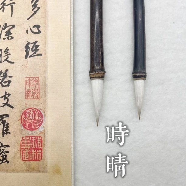 时晴、狼羊兼毫 紫竹杆【湘仪书画院】