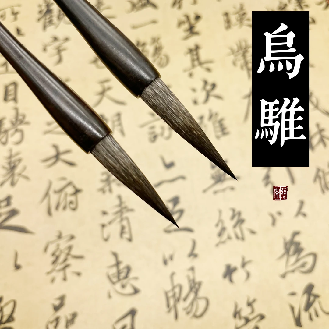 乌骓【慈南书画】貂鼠笔 适用于各类书法、兰竹毛笔