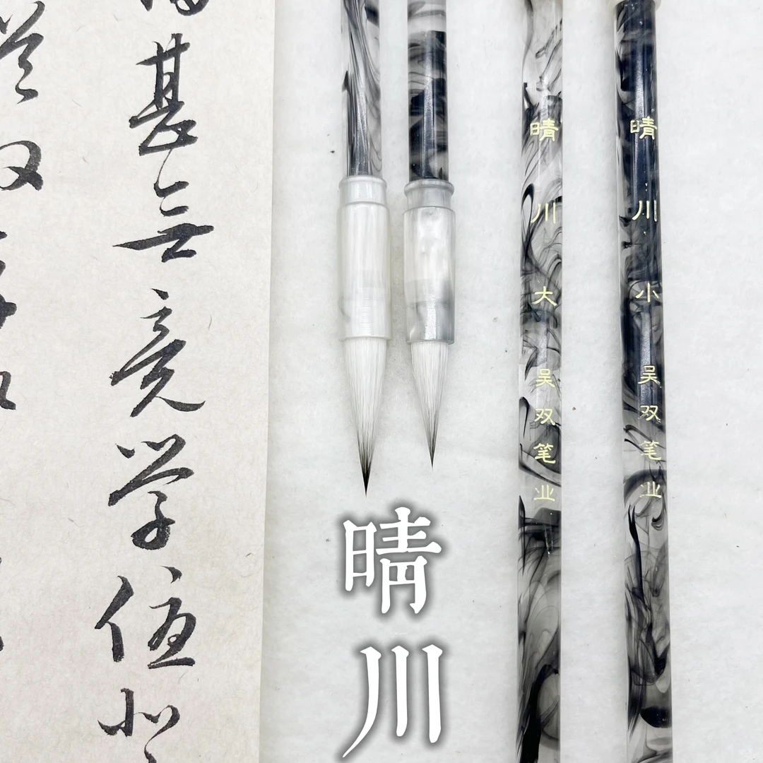 晴川【吴双笔业】国画山水花鸟书法专用
