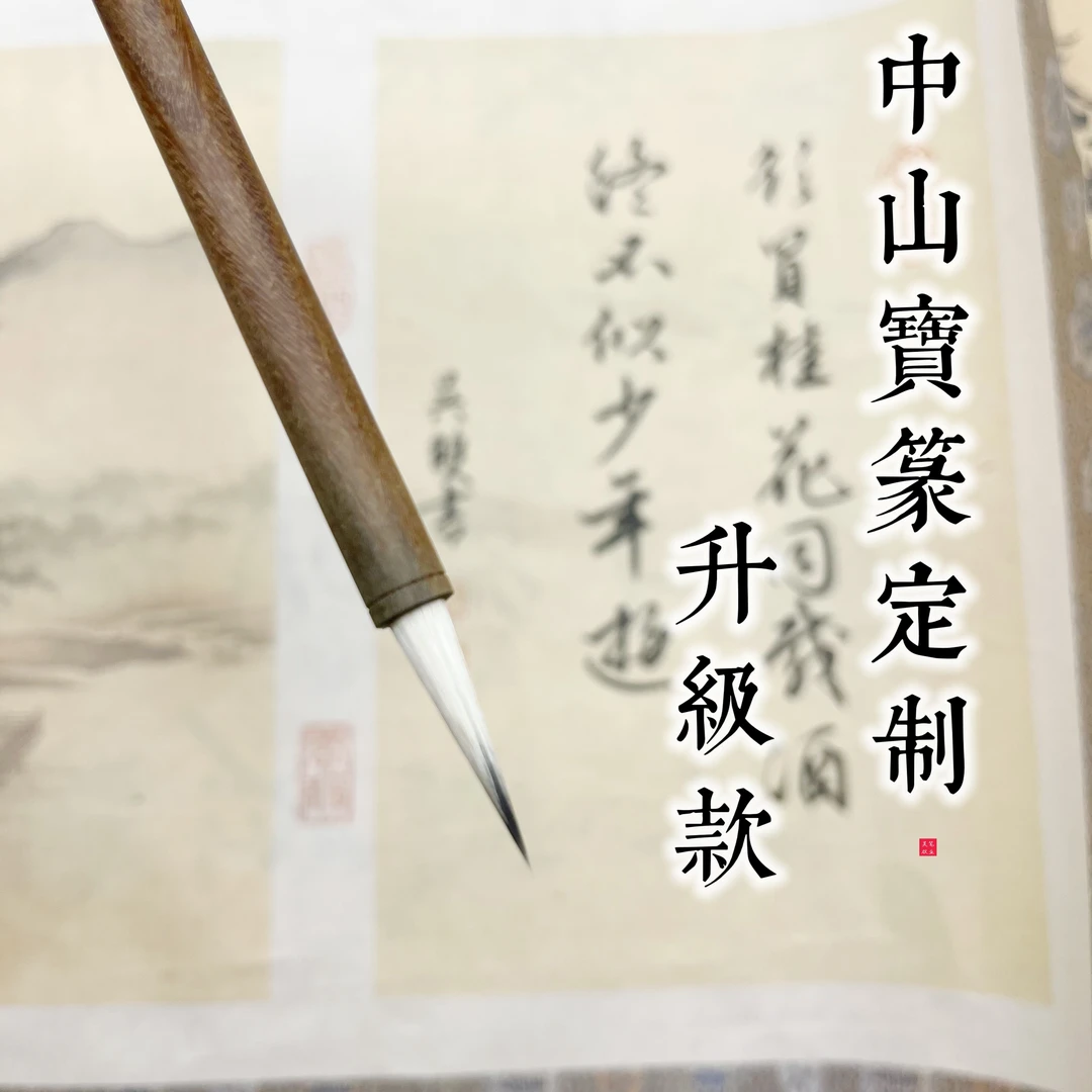 【中山寶篆升级款】中山篆书法专用兼毫毛笔