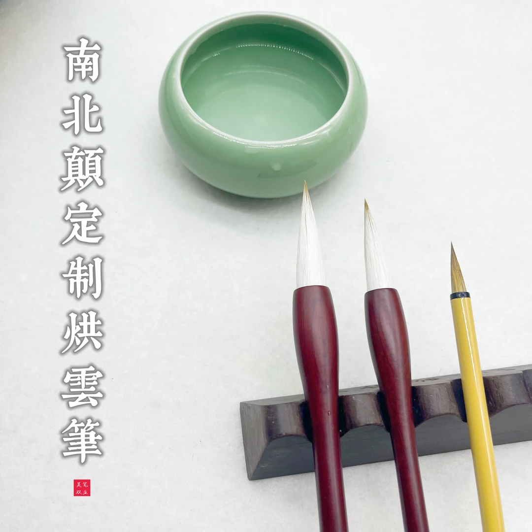 【南北颠定制】烘雲、狼毫勾线套装兼毫毛笔