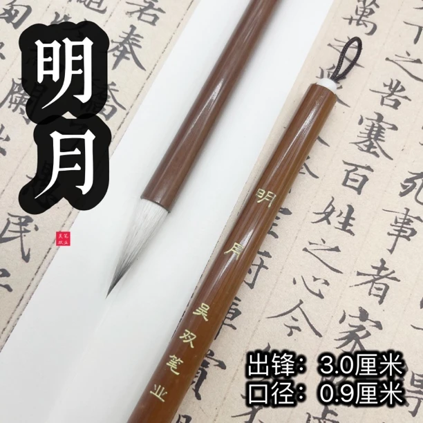 明月【老师同款】紫羊兼毫、行书楷书篆书隶书专业级