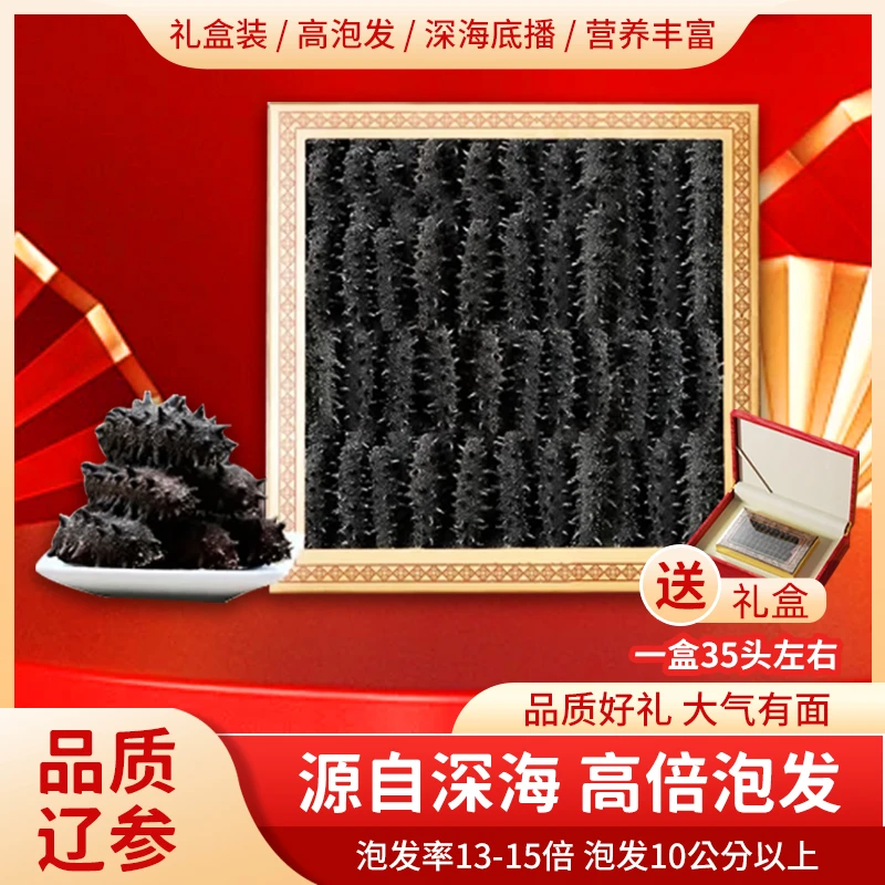 大连国标纯淡干海参1盒35头左右送礼盒口感甄选肉质肉厚营养