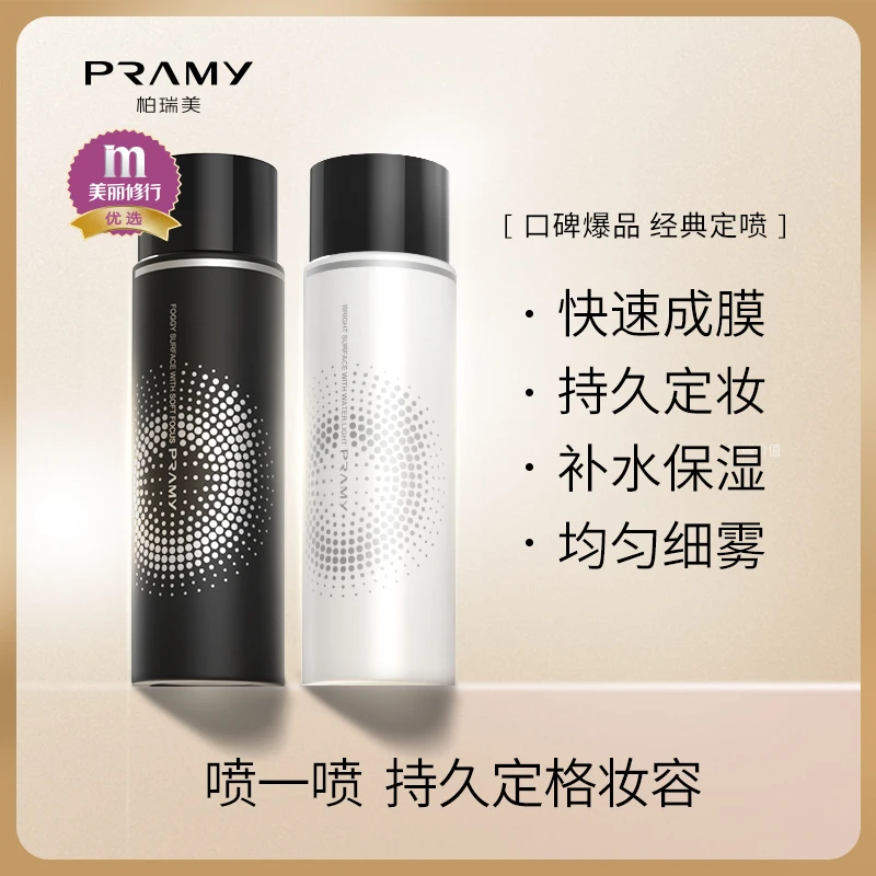 柏瑞美PRAMY定妆喷雾持久定妆防脱妆男女学生混油皮保湿补水控油