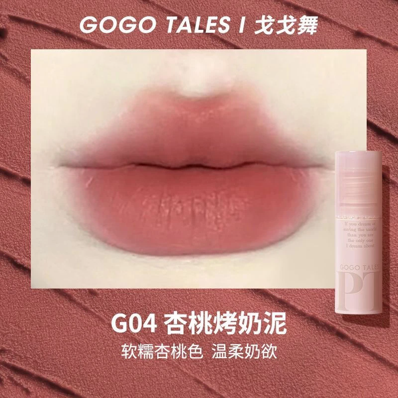 gogotales戈戈舞拾物集唇泥G06裸色系豆沙色唇釉哑光平价学生口红