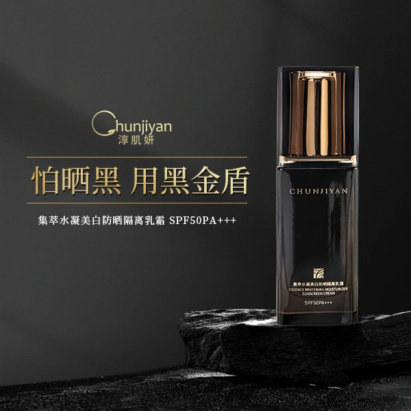 Chunjiyan淳肌妍黑金盾防晒隔离乳防紫外线隔离轻薄