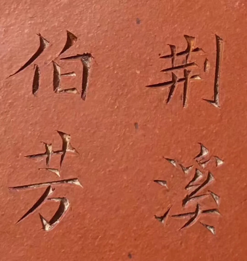 荆竹粉丝团可拍预定专属紫砂壶生胚