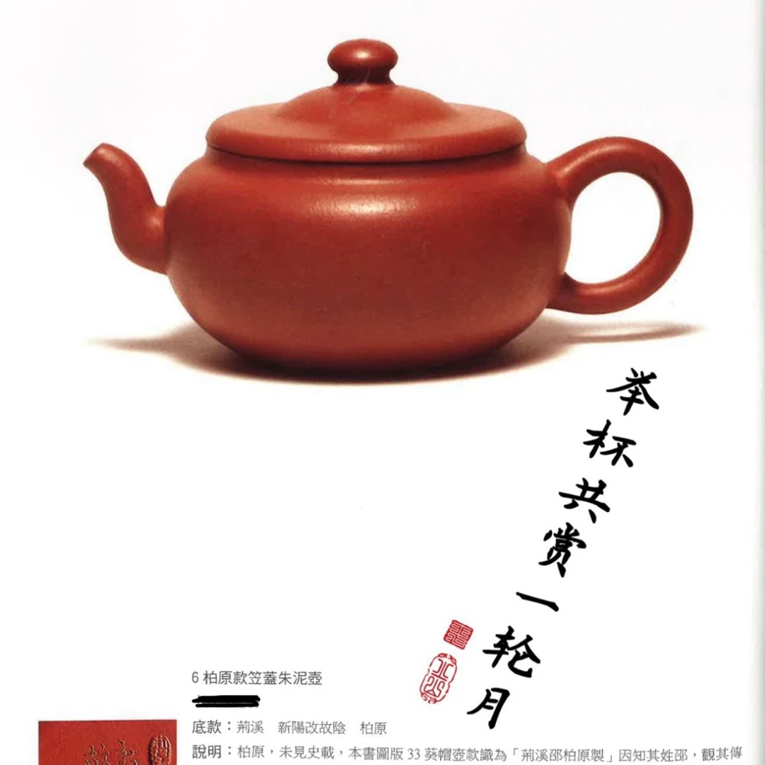 摹古朱泥柏原款笠帽壶150cc