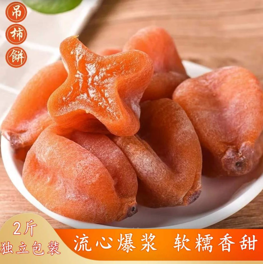 【2斤吊柿饼】软糯香甜独立包装12-18个农家晾晒产地采摘精选发货