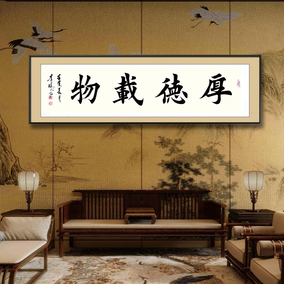 厚德载物，楷书，四尺对开（长1米38宽35厘米，字22厘米左右），无装裱