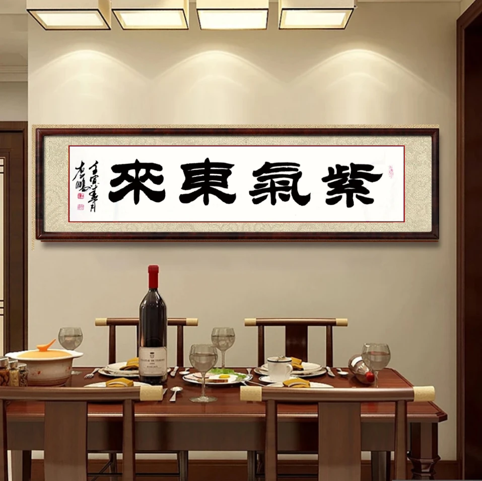 紫气东来，隶书，四尺对开（长1米38宽35厘米，字22厘米左右），无装裱