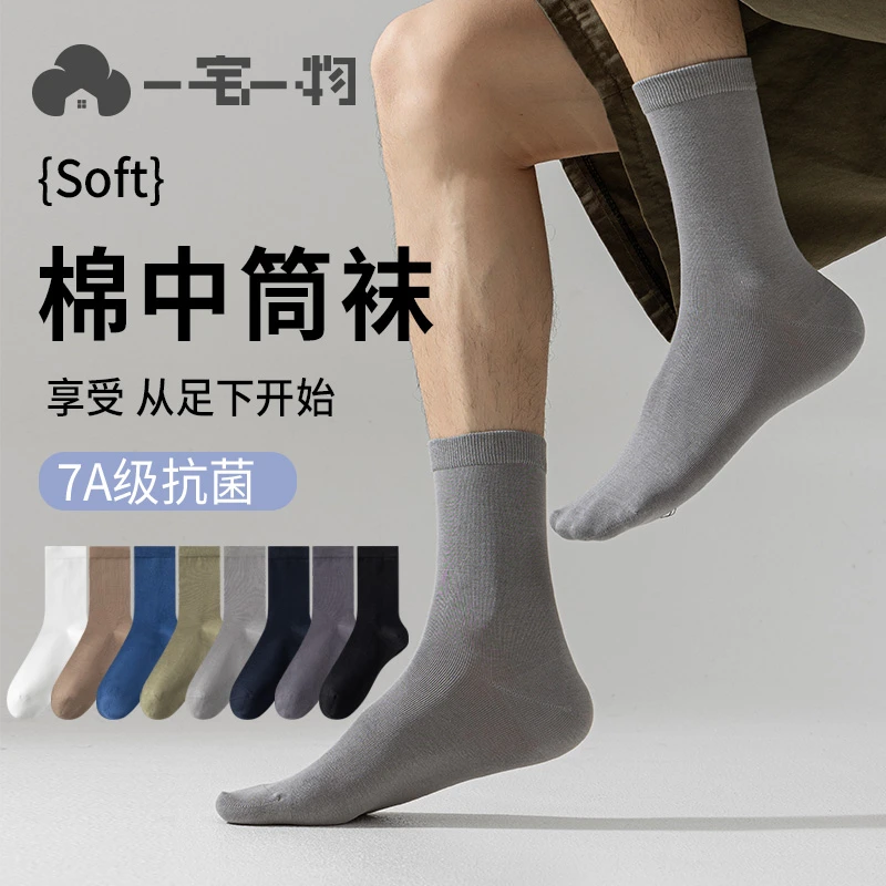 一宅一物袜子男款中筒袜男士商务秋冬季新款7A抗菌防臭袜透气吸汗
