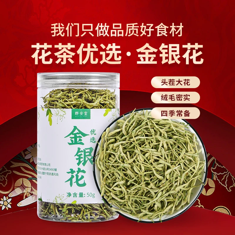 群安堂金银花  优选