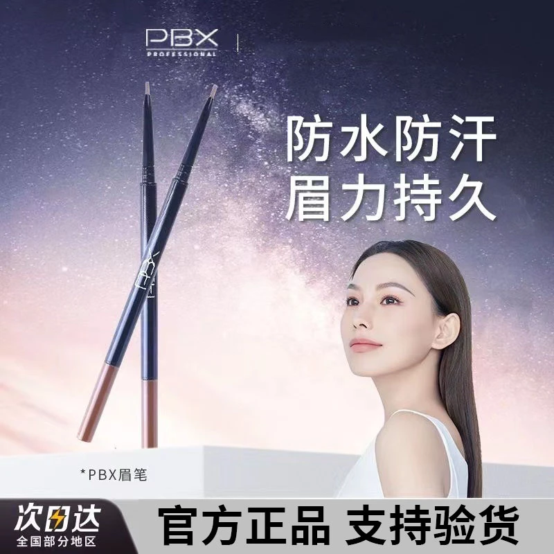 PBX双头眉笔极细细芯持妆不晕染久持自然防水防汗雾眉正品眉笔棕