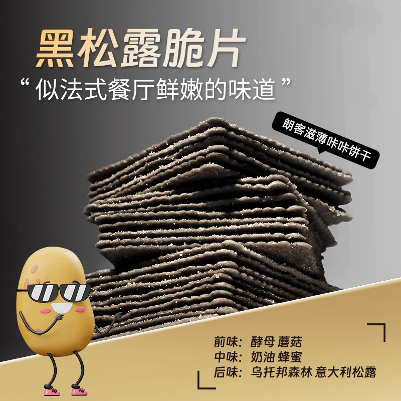 【临期清仓2024.10.20】朗客滋薯脆休闲零食解馋薄脆零食黑松露饼干