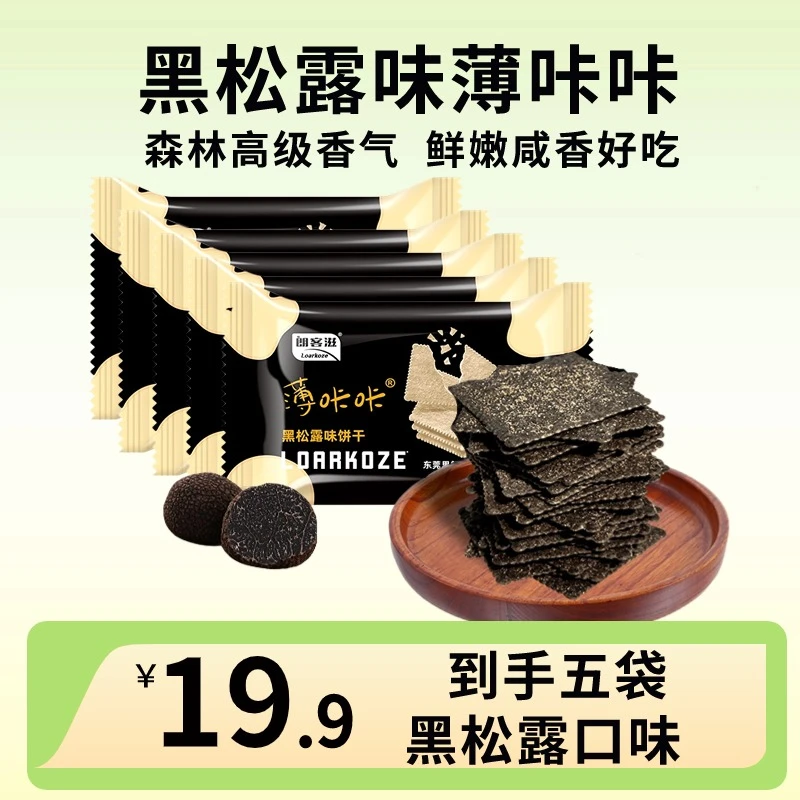 【非油炸薄脆饼干】朗客滋薯脆休闲零食解馋薄脆零食黑松露饼干