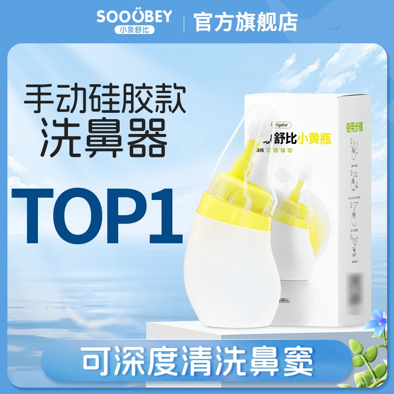 【推荐】小象舒比洗鼻器护鼻儿童洗鼻剂清洗柔软鼻腔冲洗器洗鼻剂