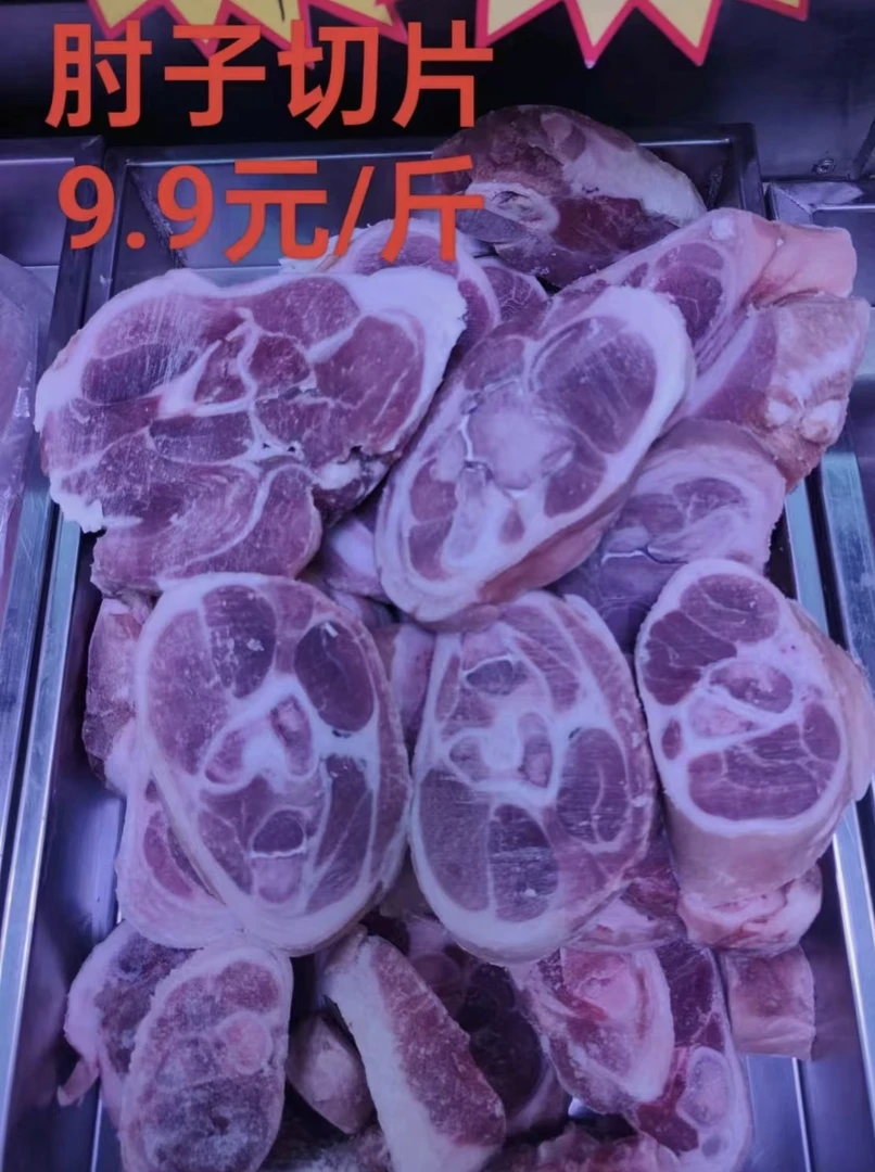 肘片14.9元一斤