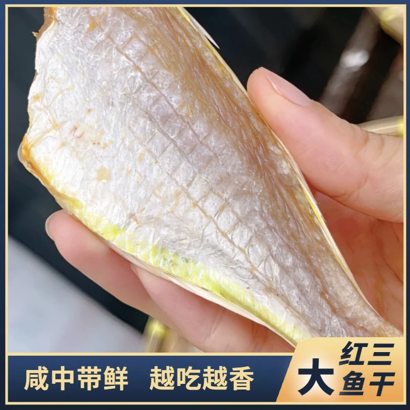 广东大红衫鱼干红三鱼咸香咸鱼干500g约12-14条顺丰京东包邮