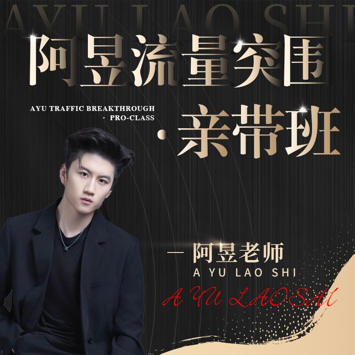 苹果专享—阿昱流量突围亲带班 K1