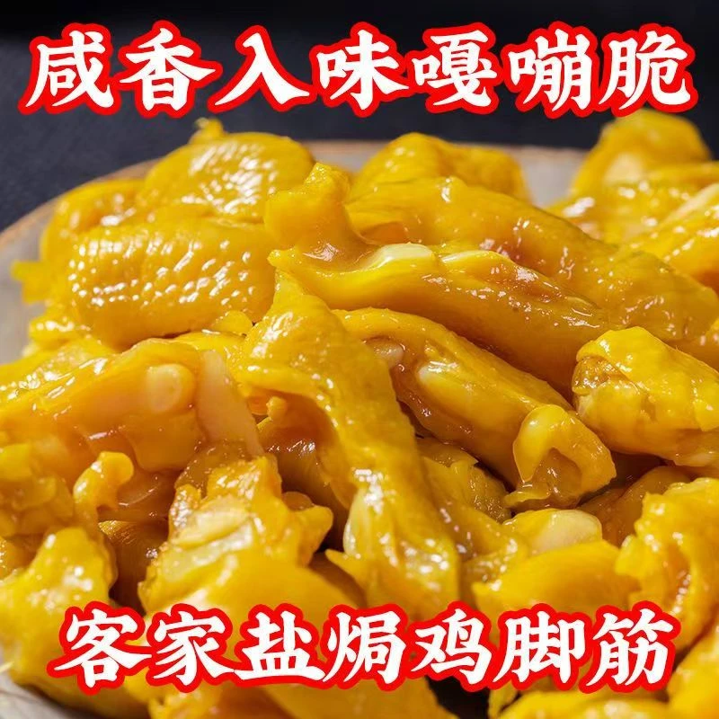 正宗梅州盐焗鸡脚筋广东即食独立真空包装鸡肉零食小吃解馋小零食