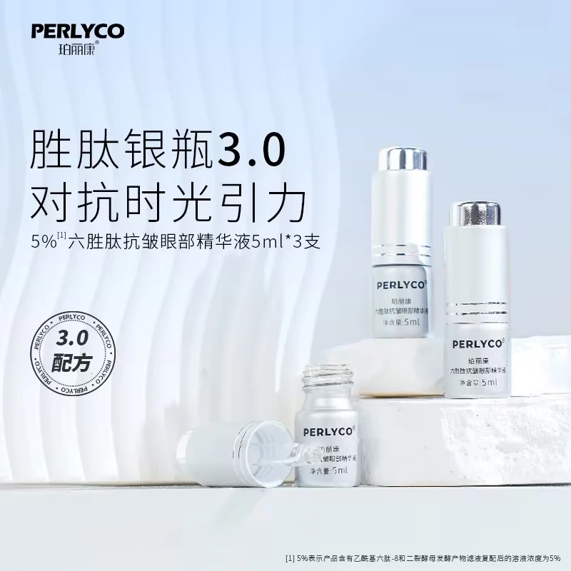 Perlyco/珀丽康5%六胜肽抗皱眼部精华液5ml*3支 芋螺肽 二裂酵母