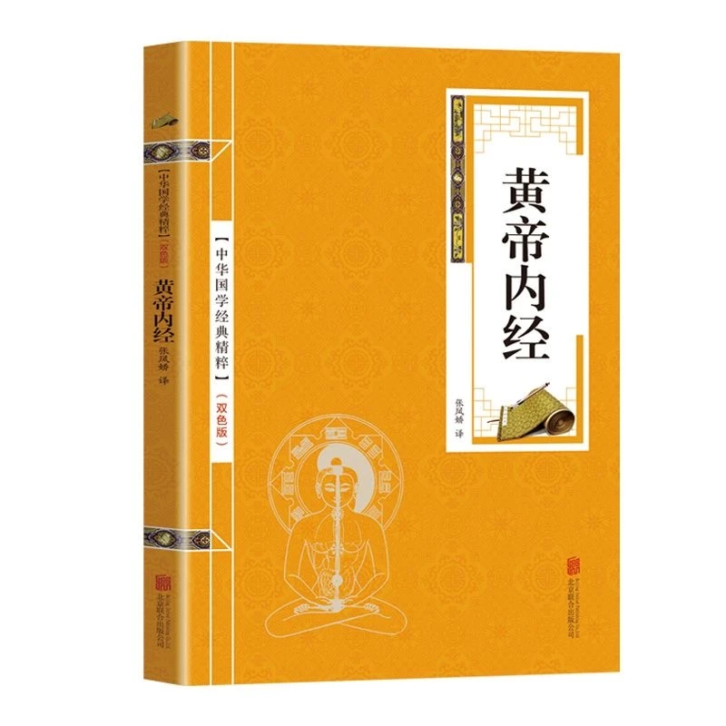 黄帝内经中华传统经典文学正版精粹品读文学精粹汲取圣贤智慧书籍