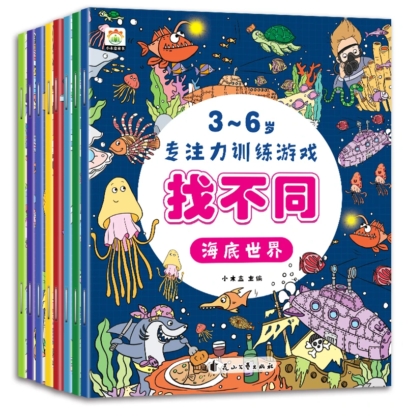 全8册儿童趣味找茬专注力提升图画绘本3456岁幼儿早教益智书籍