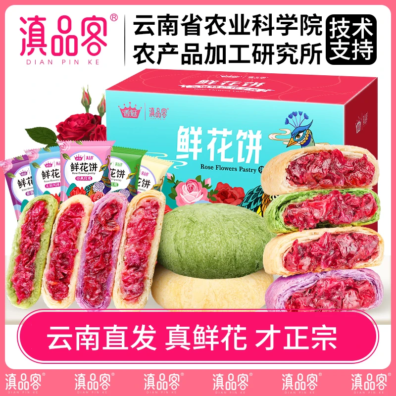 滇品客云南鲜花饼玫瑰礼盒装整箱特产伴手礼点心传统糕点休闲零食