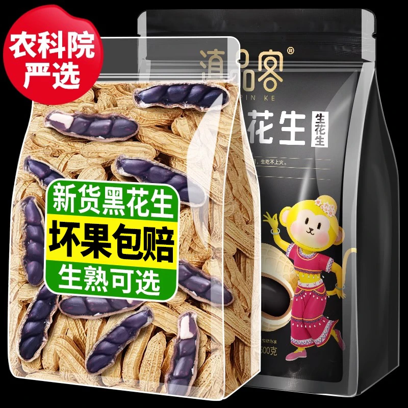 滇品客云南农科院新货农家黑花生新鲜带壳晒干生熟黑皮花生种籽子