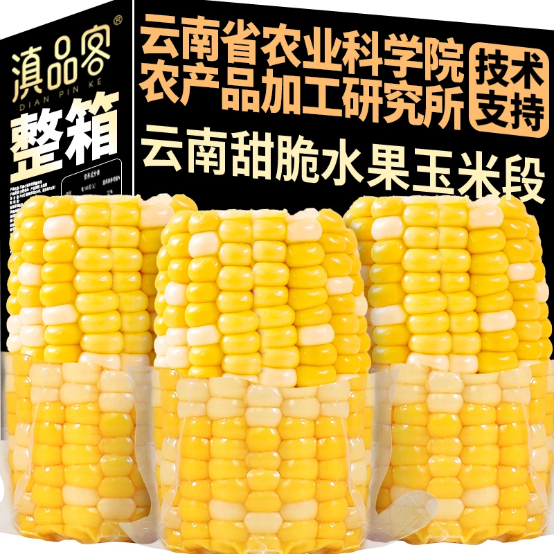 滇品客云南水果甜玉米段真空包装新鲜甜即食早餐健身速食免煮代餐
