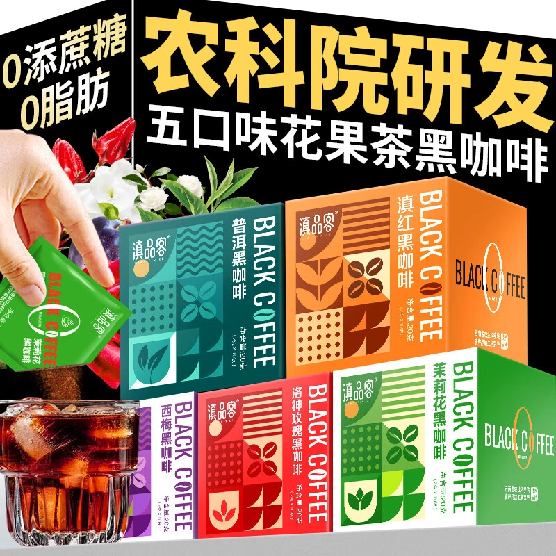 农科院茉莉花茶滇红普洱西梅黑咖啡云南速溶纯咖啡粉新中式茶咖粉