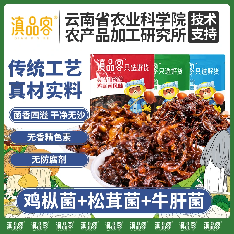 滇品客即食云南菌子零食香辣山珍菌油鸡枞菌牛肝菌松茸菌菇下饭菜