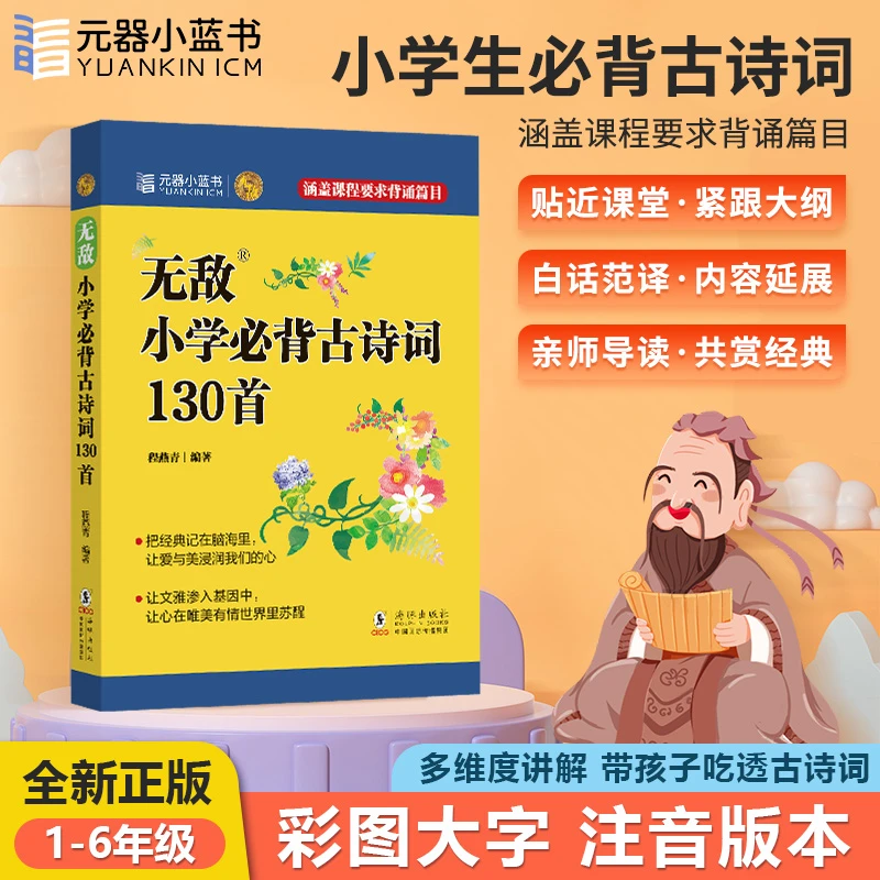 【元器小蓝书】小学语文必背古诗词130首注音彩图版文言文1-6年级