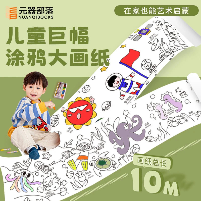 【元器小蓝书】涂鸦大画纸全2册 海洋篇+宇宙篇儿童填色绘画卷10米